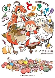 とりきっさ！(3) (RYU COMICS) | ノブヨシ侍 | マンガ | Kindle